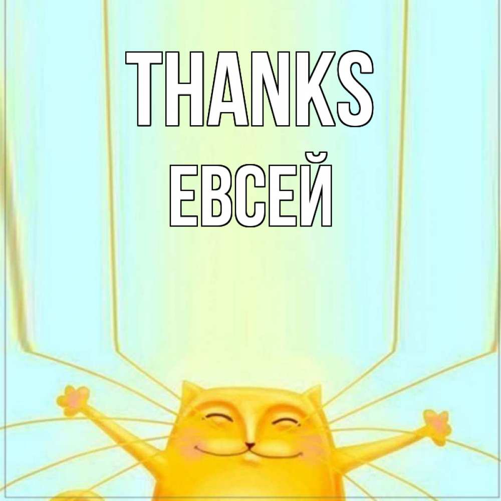 Greetings card с именем, Евсей Thanks кот с усами благодарит Greetings with text for free download 