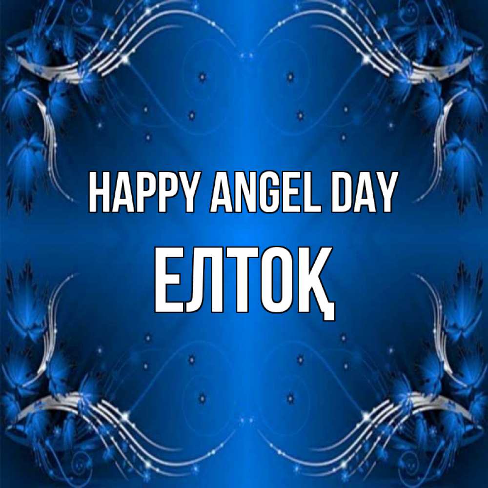 Greetings card с именем, Елтоқ happy angel day красивая рамочка с узорами Greetings with text for free download 