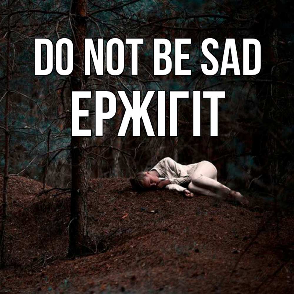 Greetings card с именем, Ержігіт Do not be sad лес Greetings with text for free download 