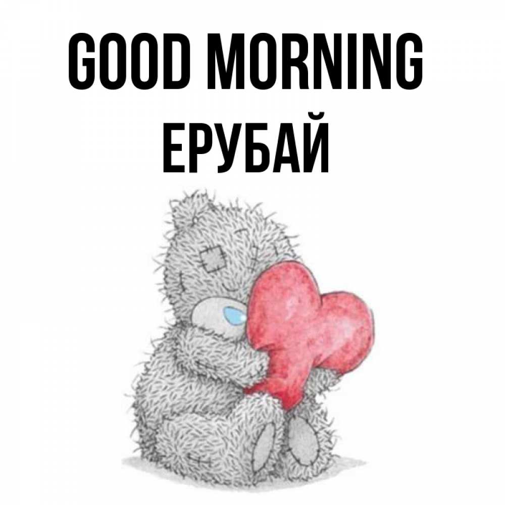 Greetings card с именем, Ерубай Good morning плюшевые игрушки Greetings with text for free download 
