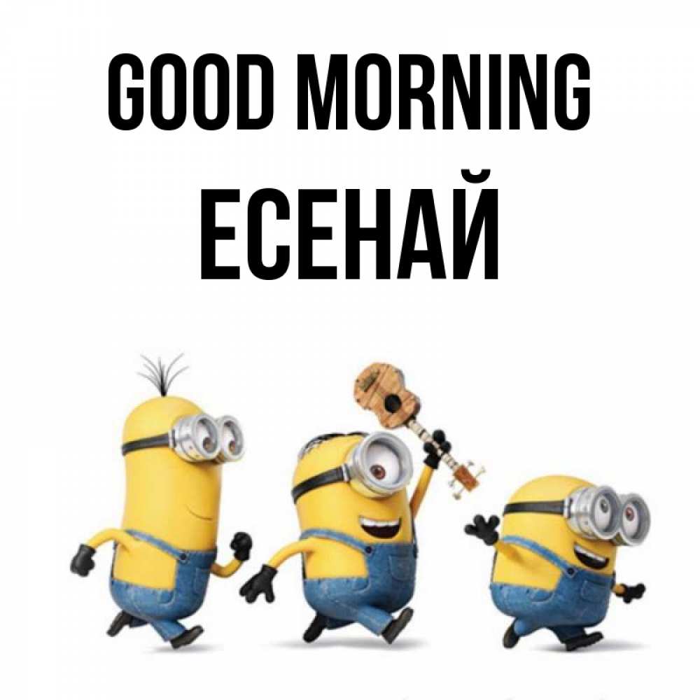 Greetings card с именем, Есенай Good morning миньоны и прекрасное утро Greetings with text for free download 