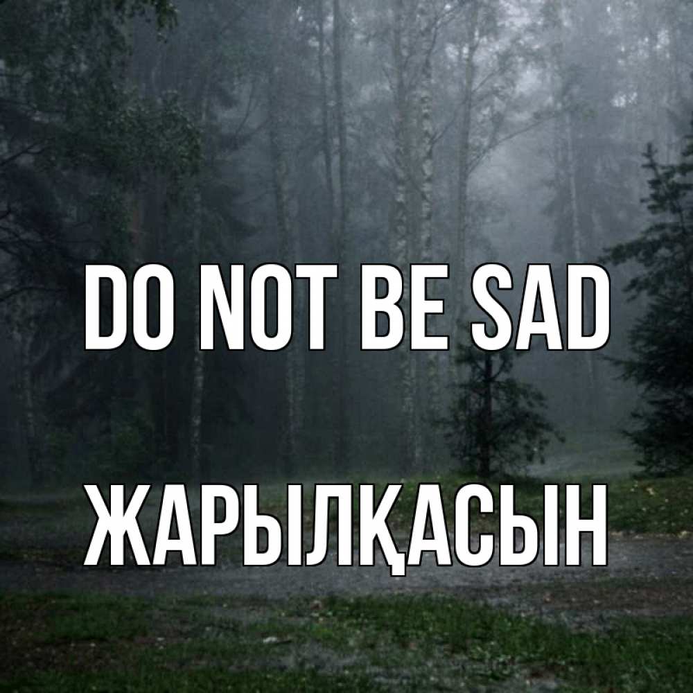 Greetings card с именем, Жарылқасын Do not be sad осень Greetings with text for free download 