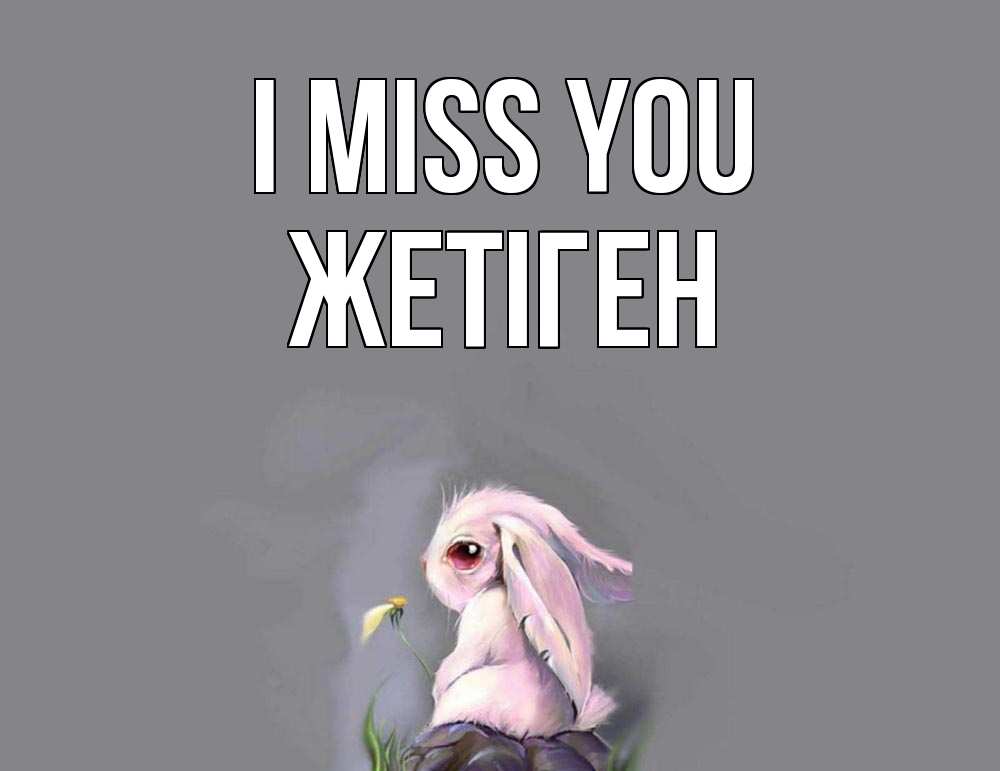 Greetings card с именем, Жетіген I miss you заяц Greetings with text for free download 