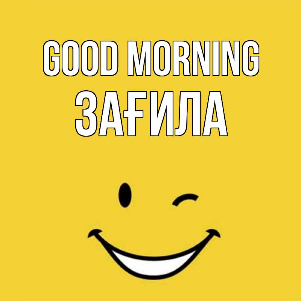 Greetings card с именем, ЗАҒИЛА Good morning оранжевый фон Greetings with text for free download 