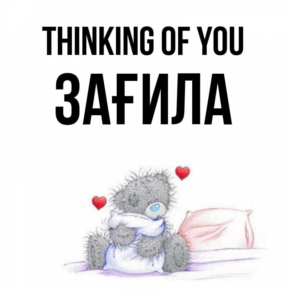 Greetings card с именем, ЗАҒИЛА Thinking of you мишка на кровати Greetings with text for free download 