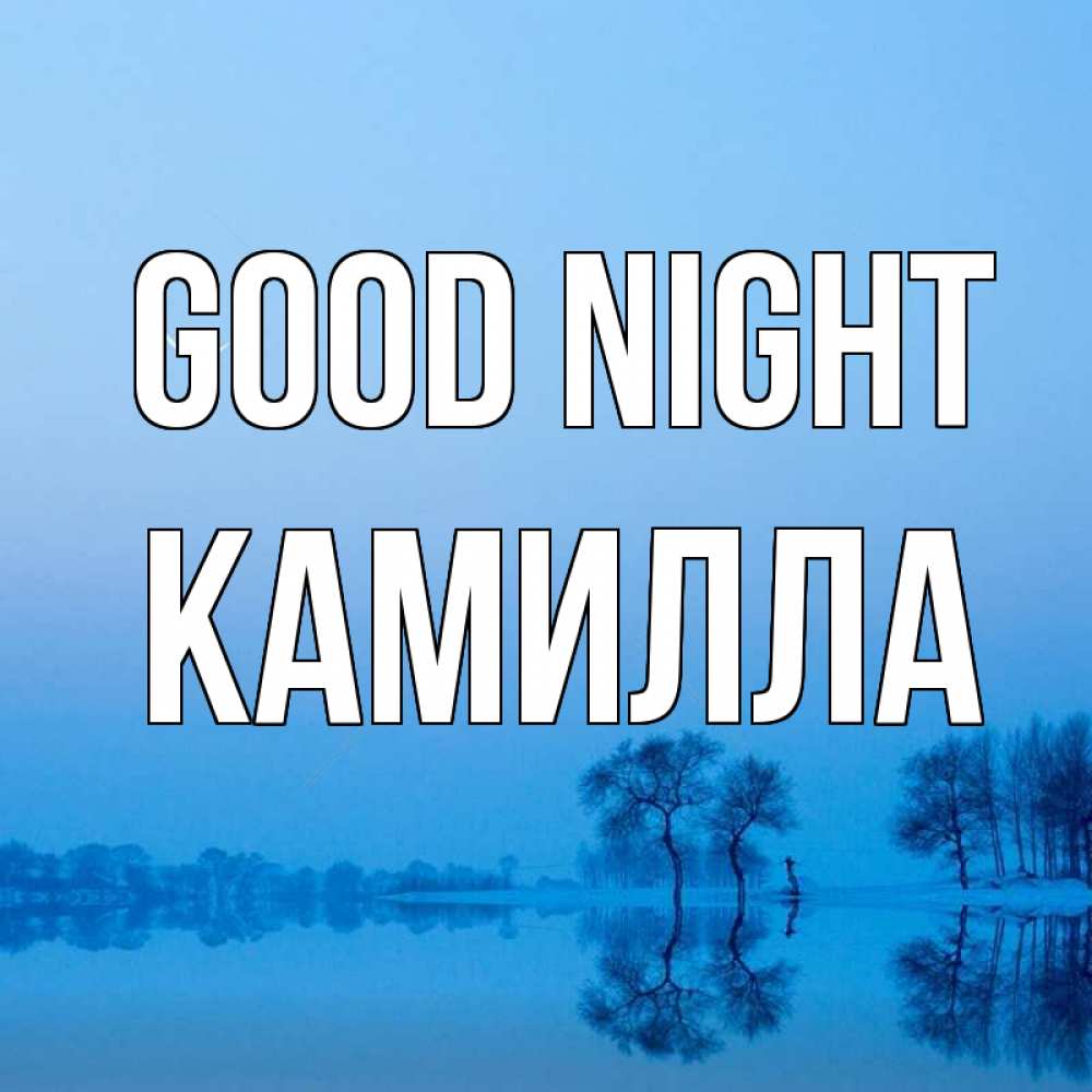 Greetings card с именем, Камилла Good night весна Greetings with text for free download 