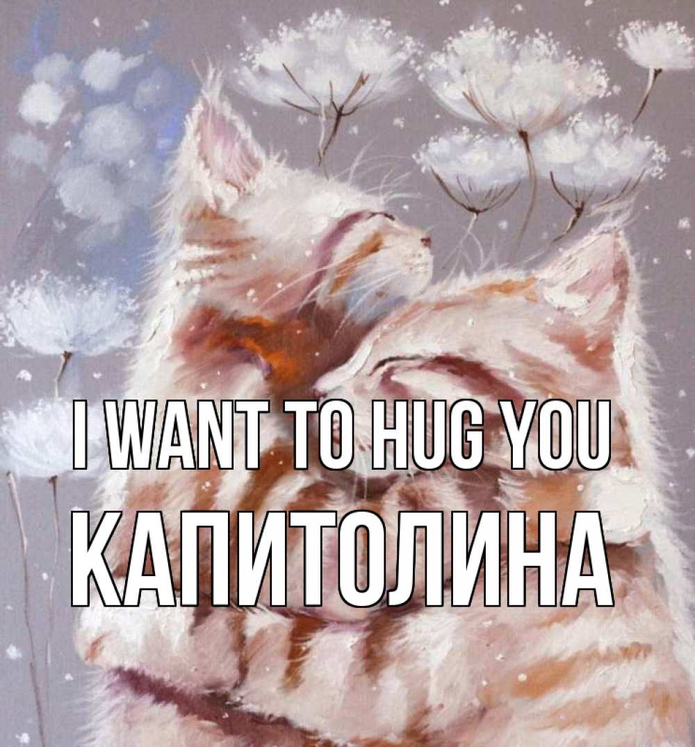 Greetings card с именем, Капитолина I want to hug you Море и горы Greetings with text for free download 