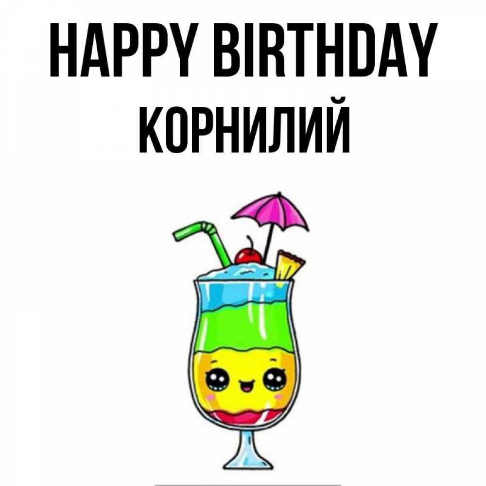 Greetings card с именем, Корнилий Happy Birthday с зонтиком Greetings with text for free download 