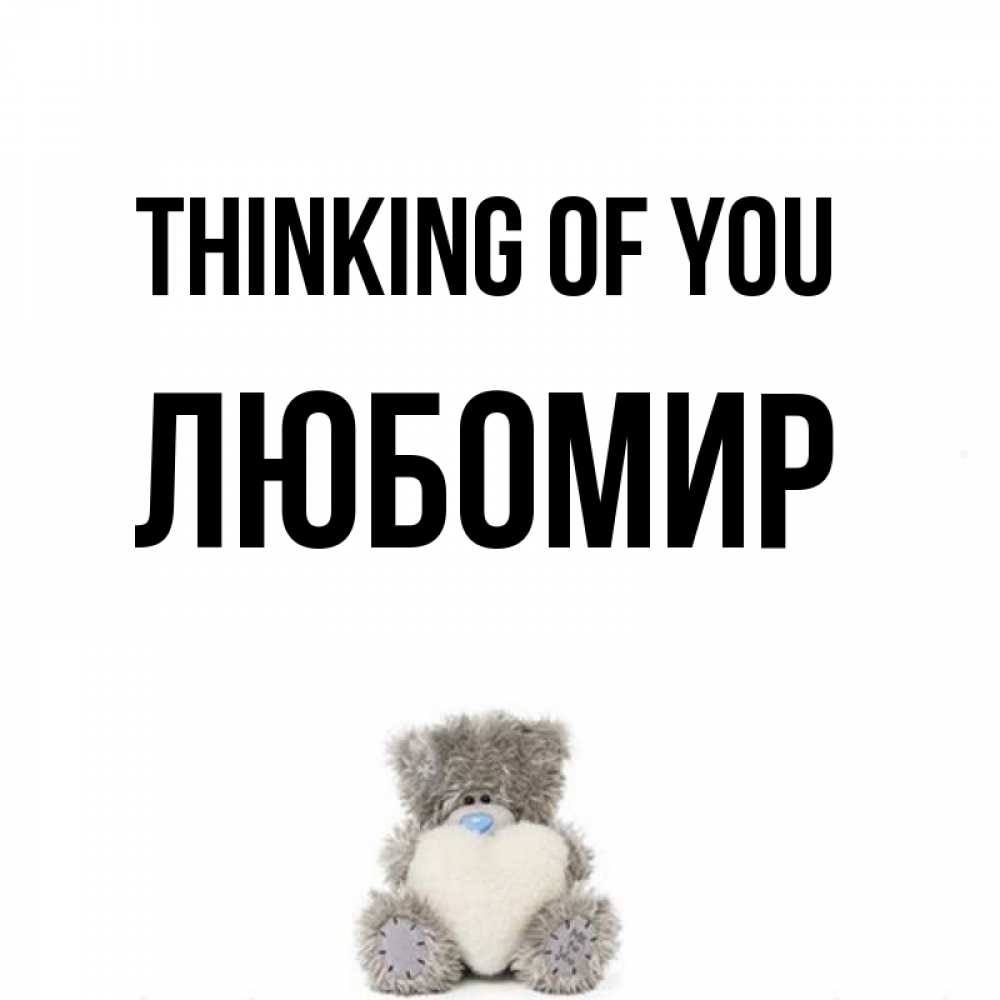 Greetings card с именем, Любомир Thinking of you тедди с сердечком для любимой Greetings with text for free download 