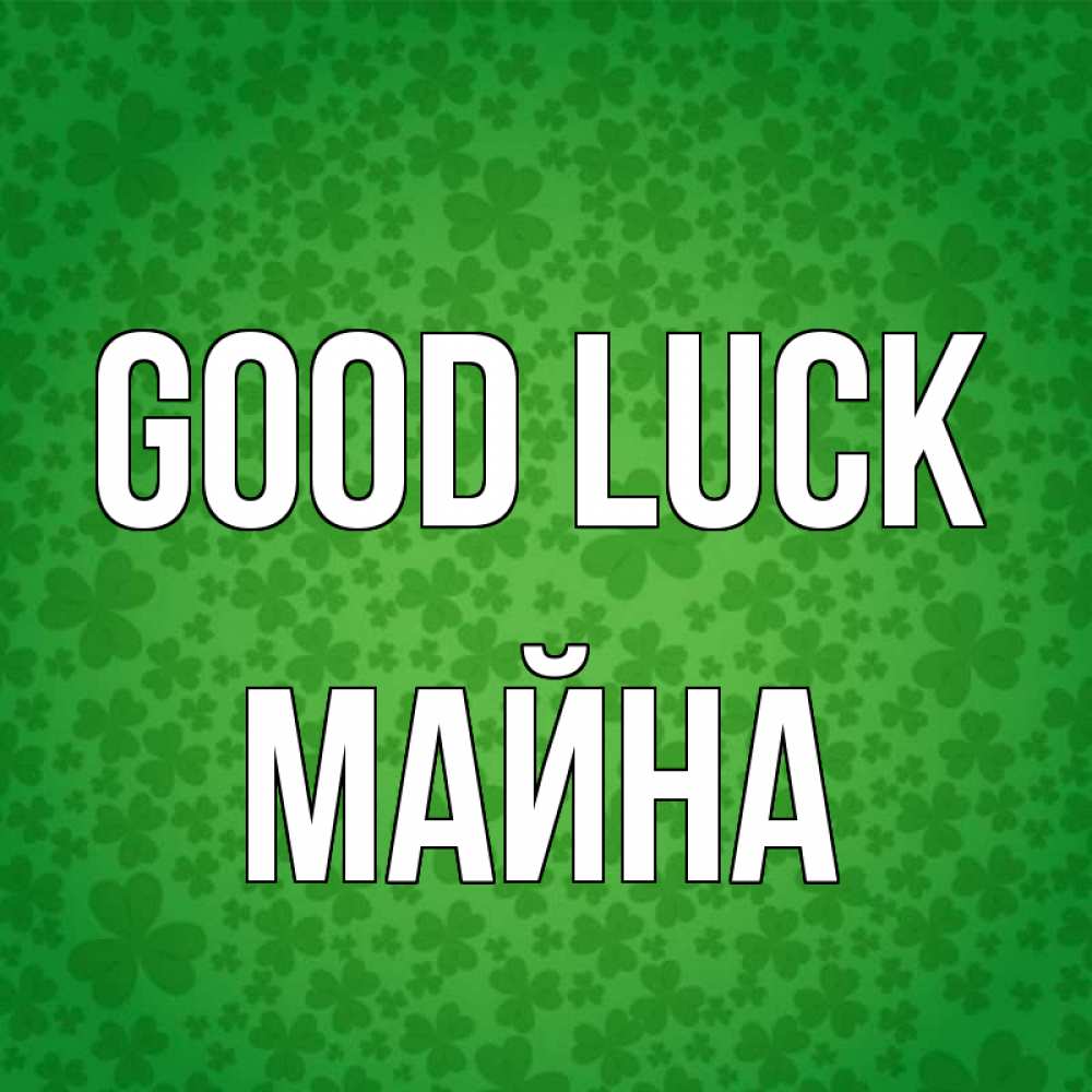 Greetings card с именем, МАЙНА Good luck много листочков на удачу Greetings with text for free download 
