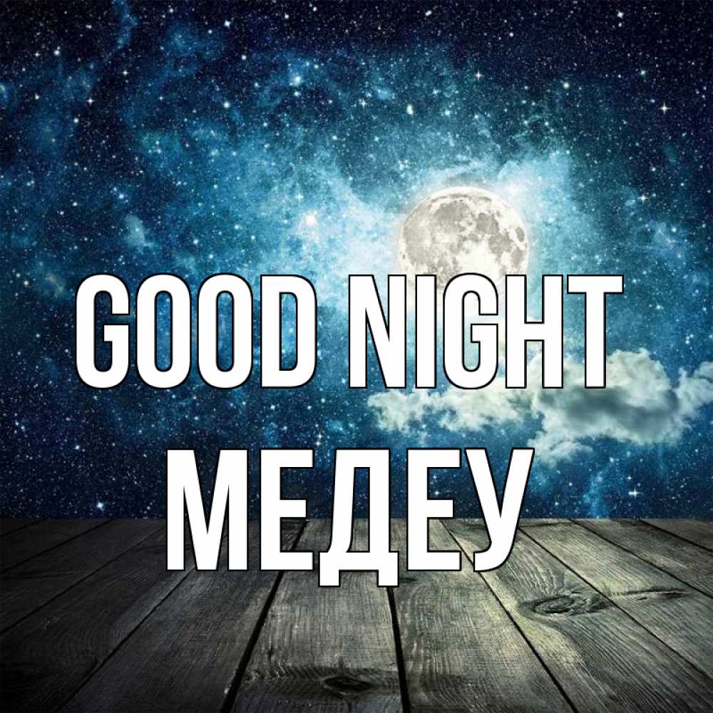 Greetings card с именем, МЕДЕУ Good night луна Greetings with text for free download 