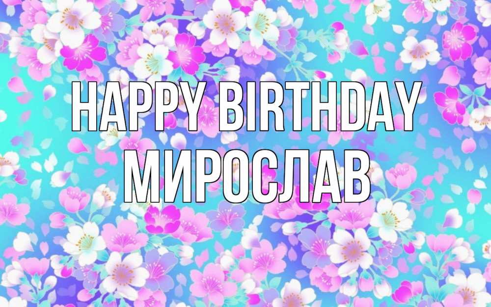 Greetings card с именем, Мирослав Happy Birthday открытка с заливкой Greetings with text for free download 