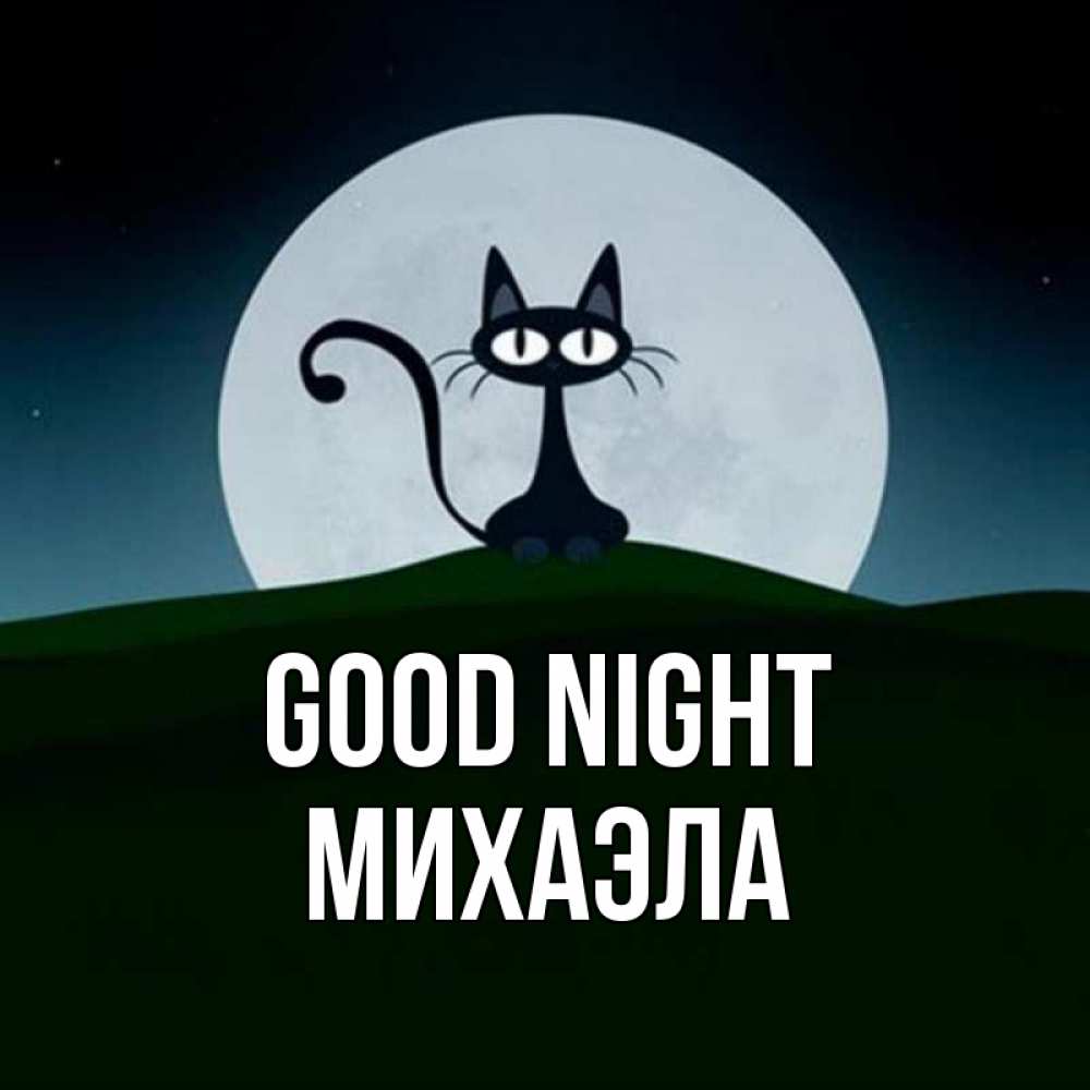 Greetings card с именем, Михаэла Good night хорошо выспаться ночью и без кошмаров Greetings with text for free download 