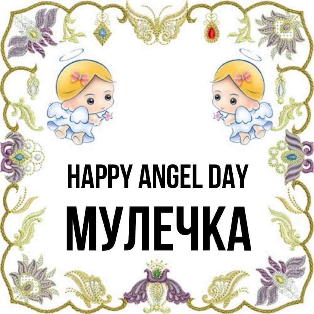 Greetings card с именем, Мулечка happy angel day маленькие ангелы с крылышками Greetings with text for free download 