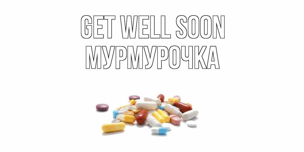Greetings card с именем, Мурмурочка Get well soon пожелания скорейшего выздоровления с именами Greetings with text for free download 