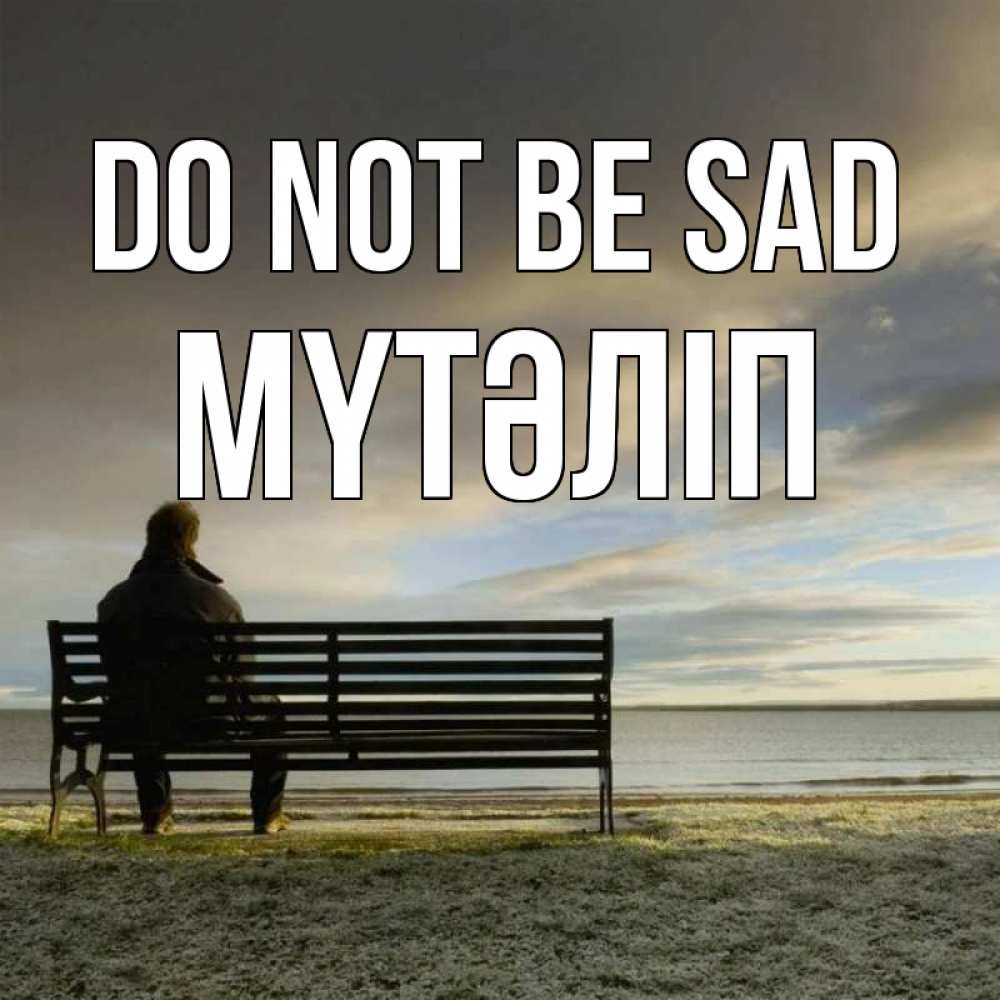 Greetings card с именем, МҮТӘЛІП Do not be sad озеро Greetings with text for free download 