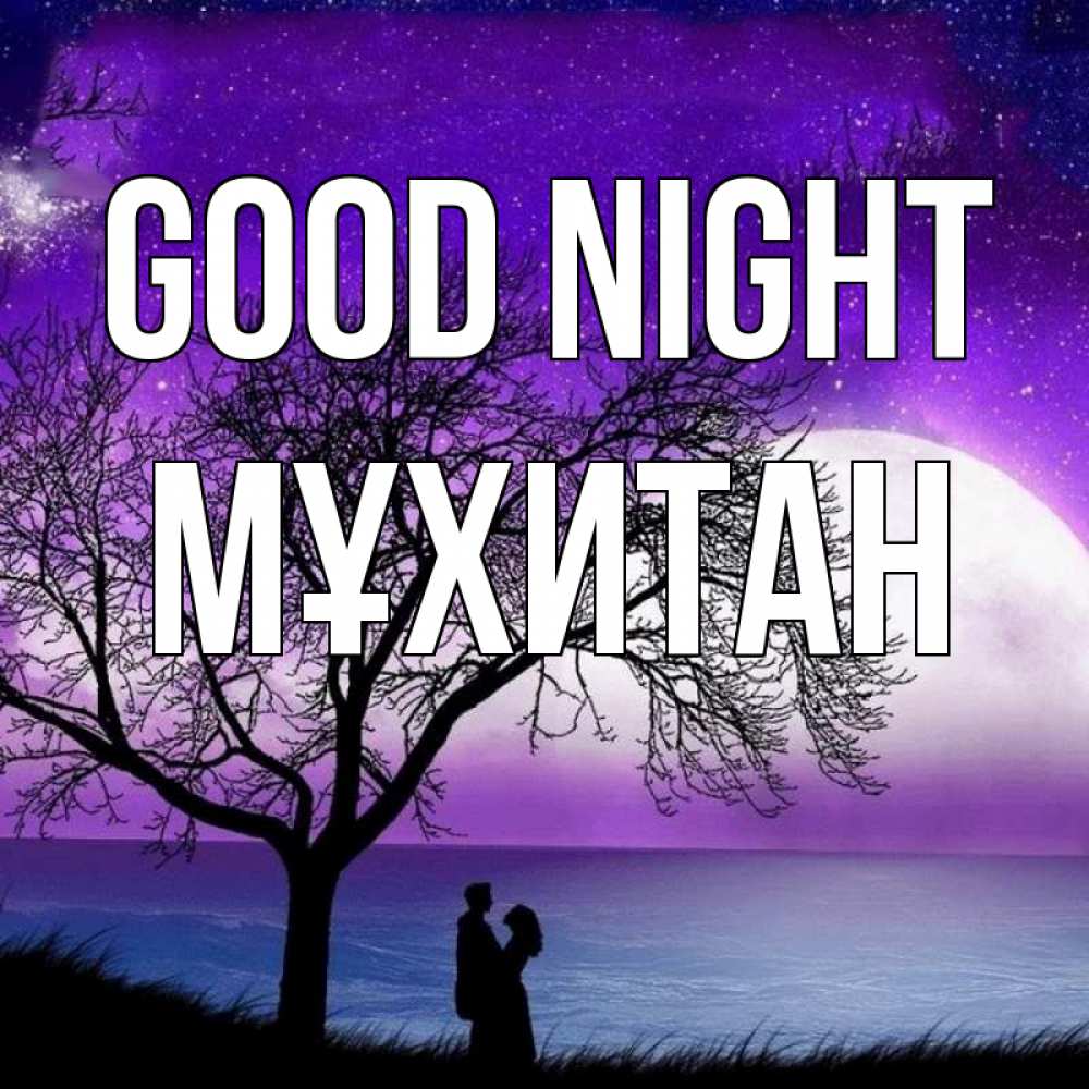 Greetings card с именем, МҰХИТАН Good night огромная луна и парочка Greetings with text for free download 