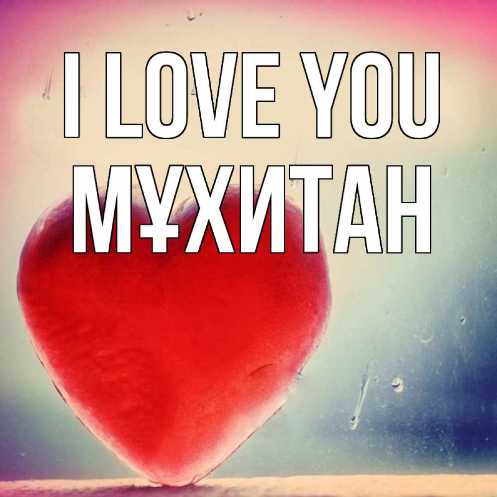 Greetings card с именем, МҰХИТАН I love you красное сердечко Greetings with text for free download 