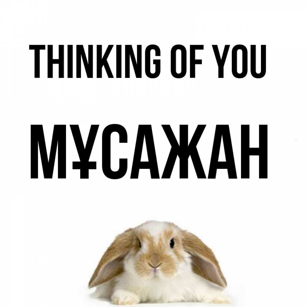 Greetings card с именем, Мұсажан Thinking of you подписать своими руками онлайн Greetings with text for free download 