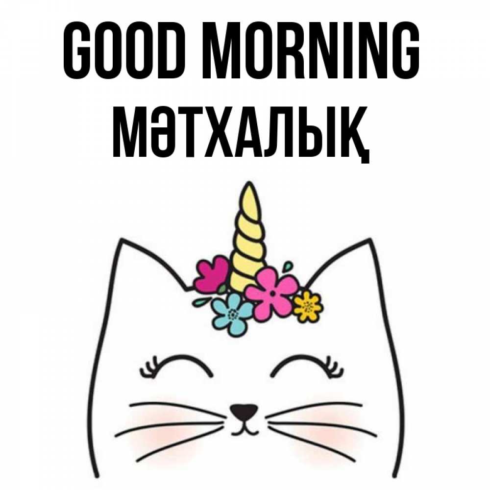 Greetings card с именем, МӘТХАЛЫҚ Good morning утречко Greetings with text for free download 