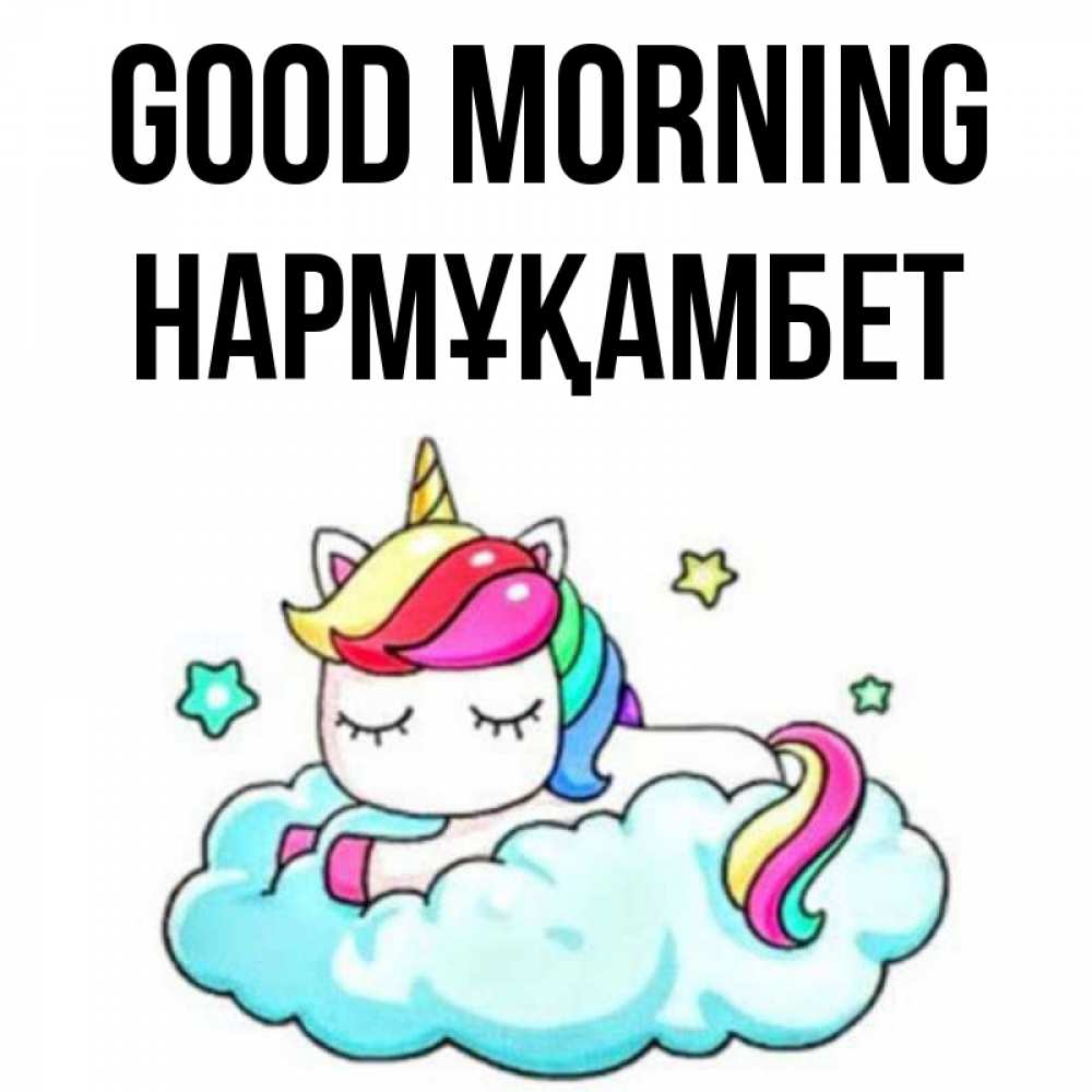 Greetings card с именем, НАРМҰҚАМБЕТ Good morning радужное утро Greetings with text for free download 