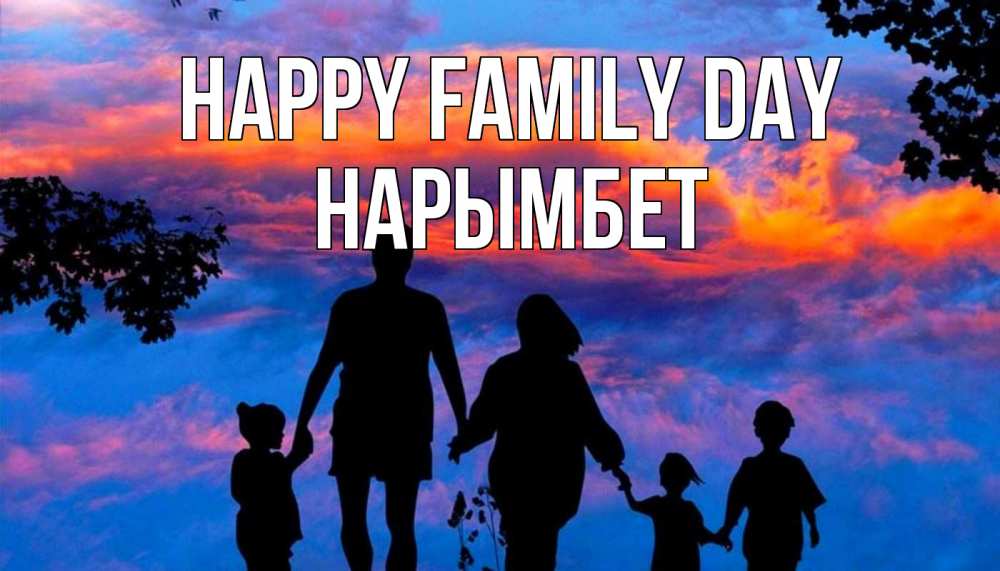 Greetings card с именем, Нарымбет happy family day семья Greetings with text for free download 