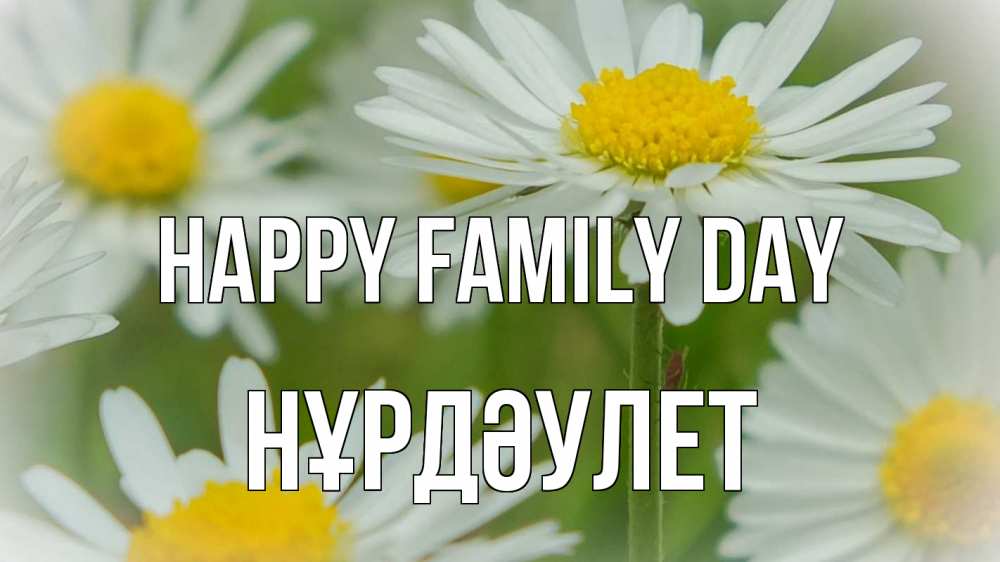 Greetings card с именем, НҰРДӘУЛЕТ happy family day с днем семьи  1 Greetings with text for free download 