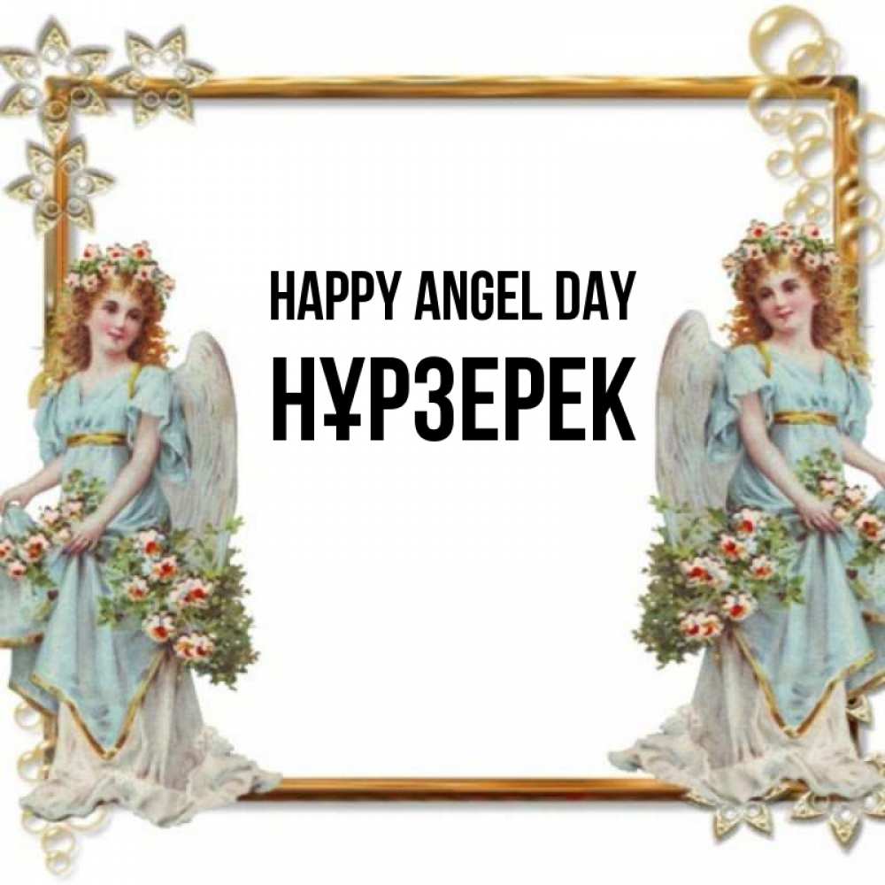 Greetings card с именем, НҰРЗЕРЕК happy angel day рамочка из золота и ангелы Greetings with text for free download 