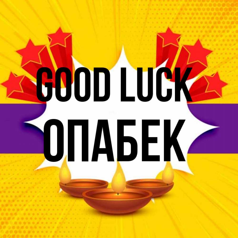 Greetings card с именем, ОПАБЕК Good luck векторное изображение Greetings with text for free download 
