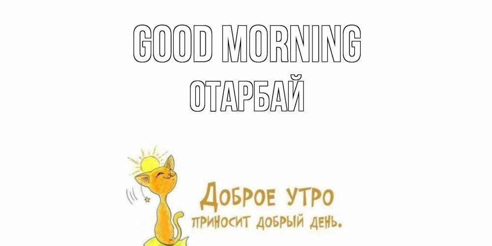 Greetings card с именем, ОТАРБАЙ Good morning кот, солнце Greetings with text for free download 