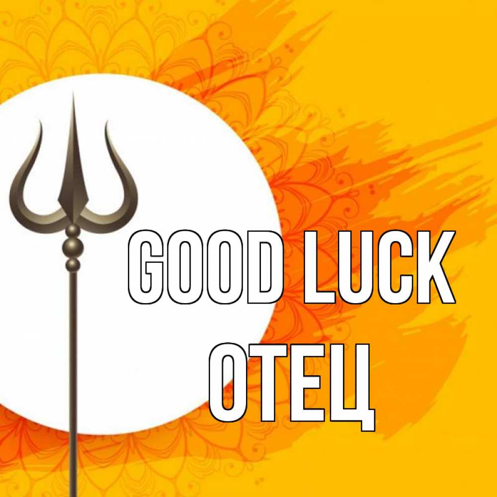 Greetings card с именем, Отец Good luck пусть повезет Greetings with text for free download 