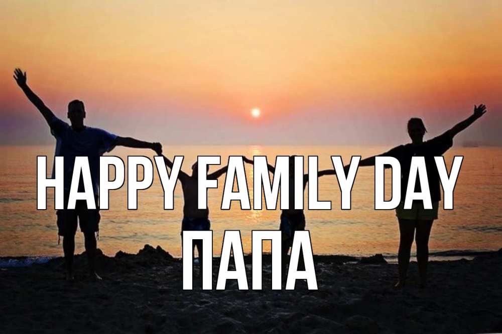Greetings card с именем, Папа happy family day мама, папа, дети, дочка,сын, море, пляж, закат Greetings with text for free download 