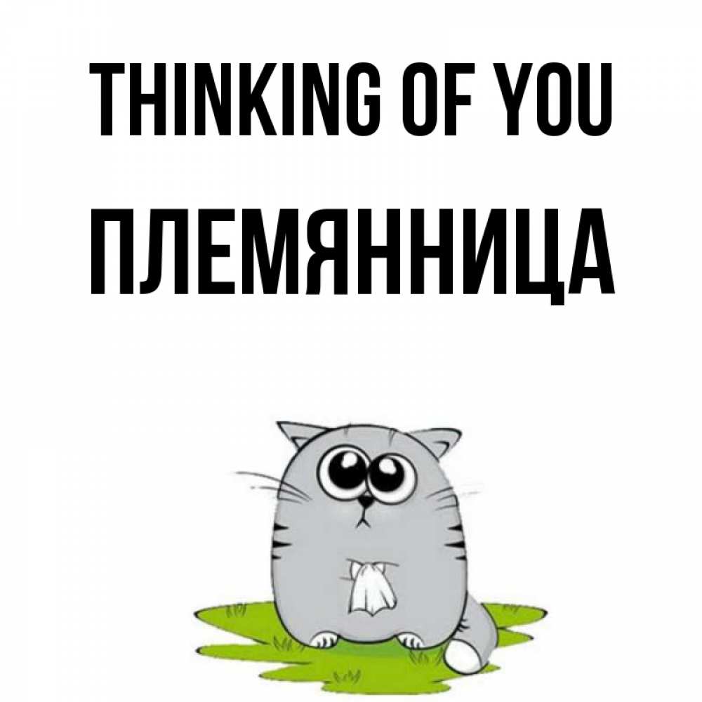 Greetings card с именем, Племянница Thinking of you тоска с платочком Greetings with text for free download 