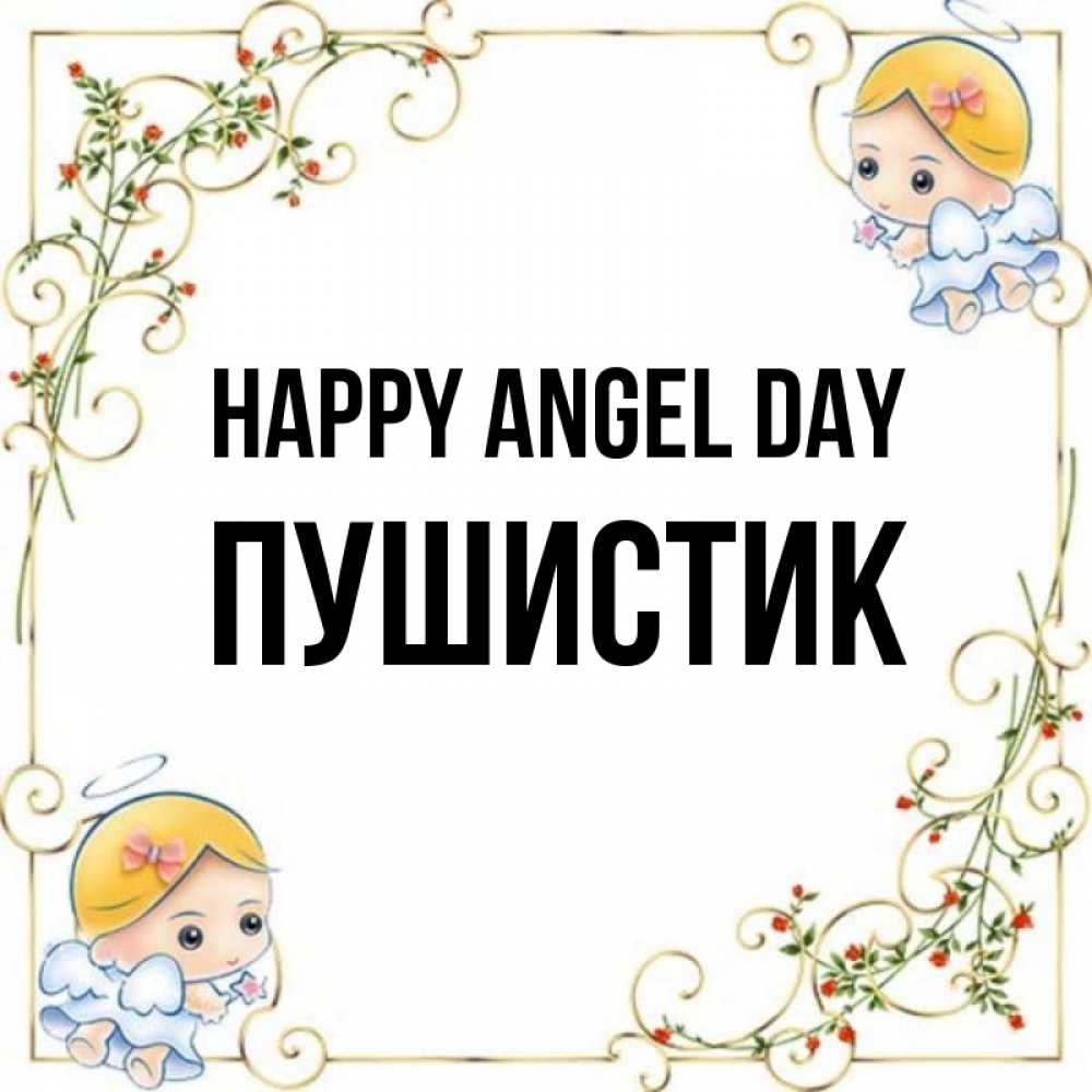 Greetings card с именем, Пушистик happy angel day девочки ангелы Greetings with text for free download 