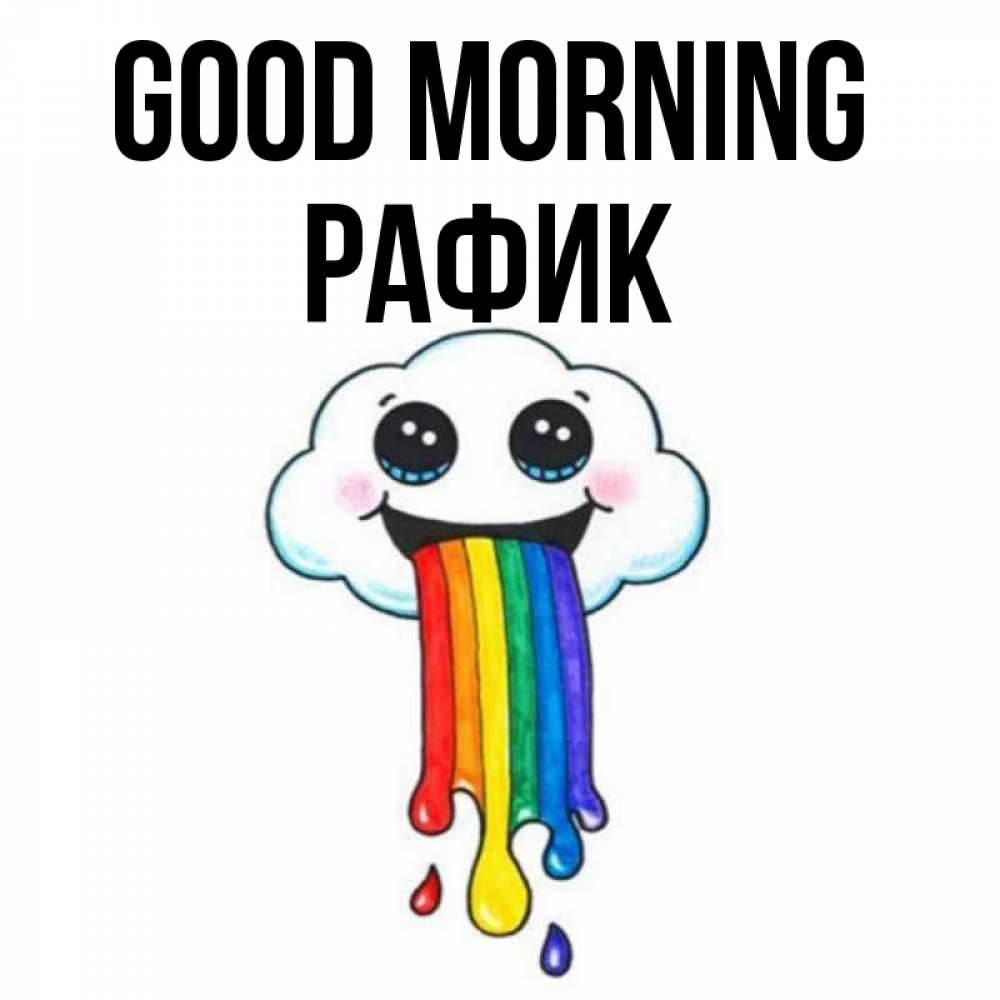 Greetings card с именем, РАФИК Good morning утречко Greetings with text for free download 