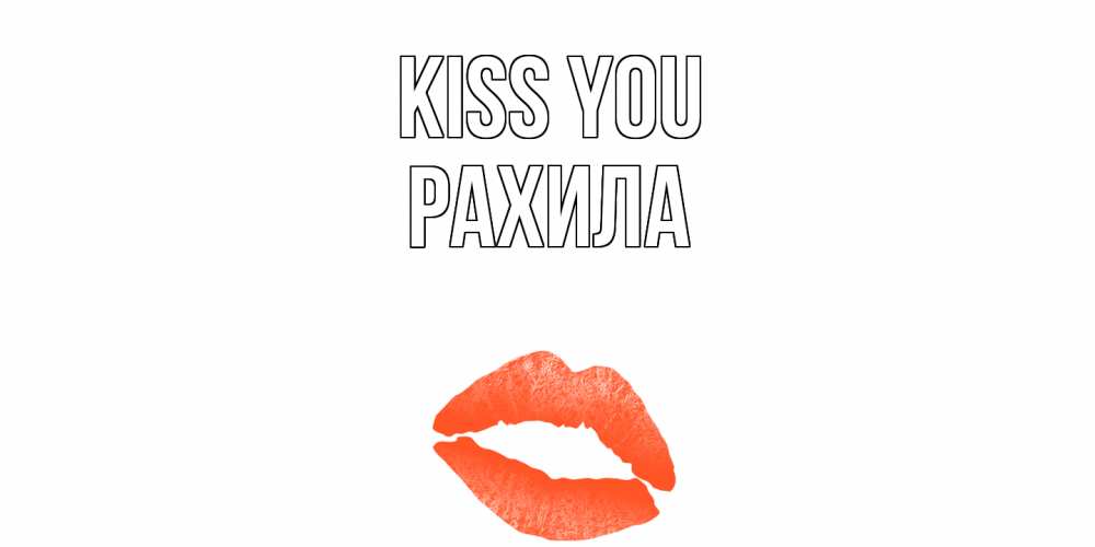 Greetings card с именем, РАХИЛА Kiss you поцелуй Greetings with text for free download 