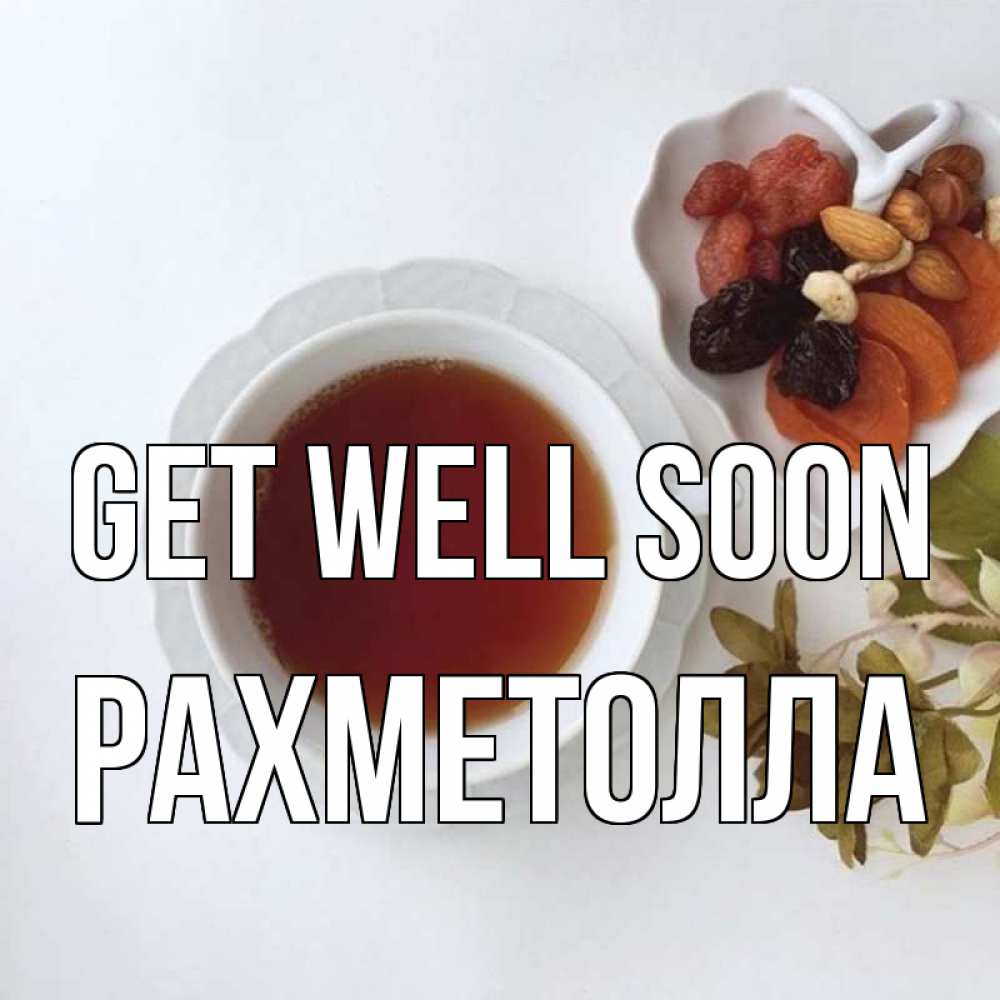 Greetings card с именем, РАХМЕТОЛЛА Get well soon неизвестные растения Greetings with text for free download 