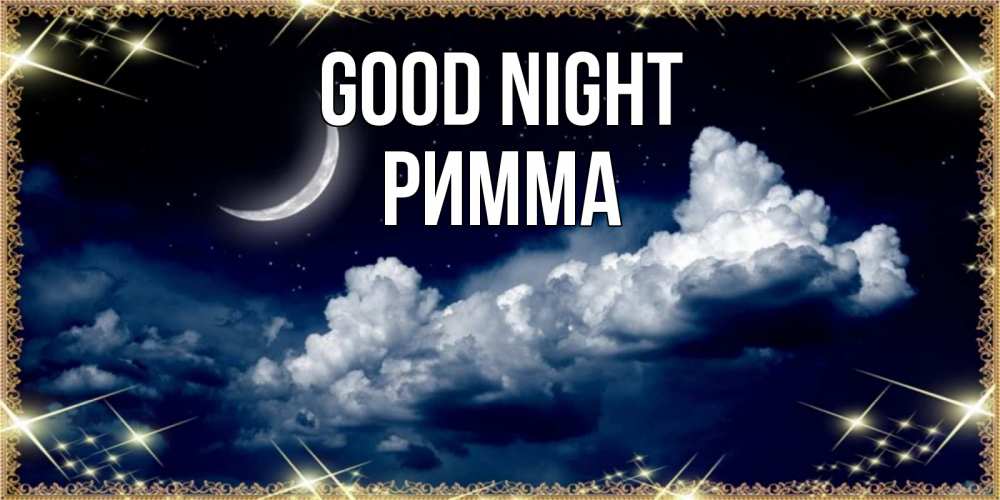 Greetings card с именем, Римма Good night спи на мягкой облачной перине Greetings with text for free download 