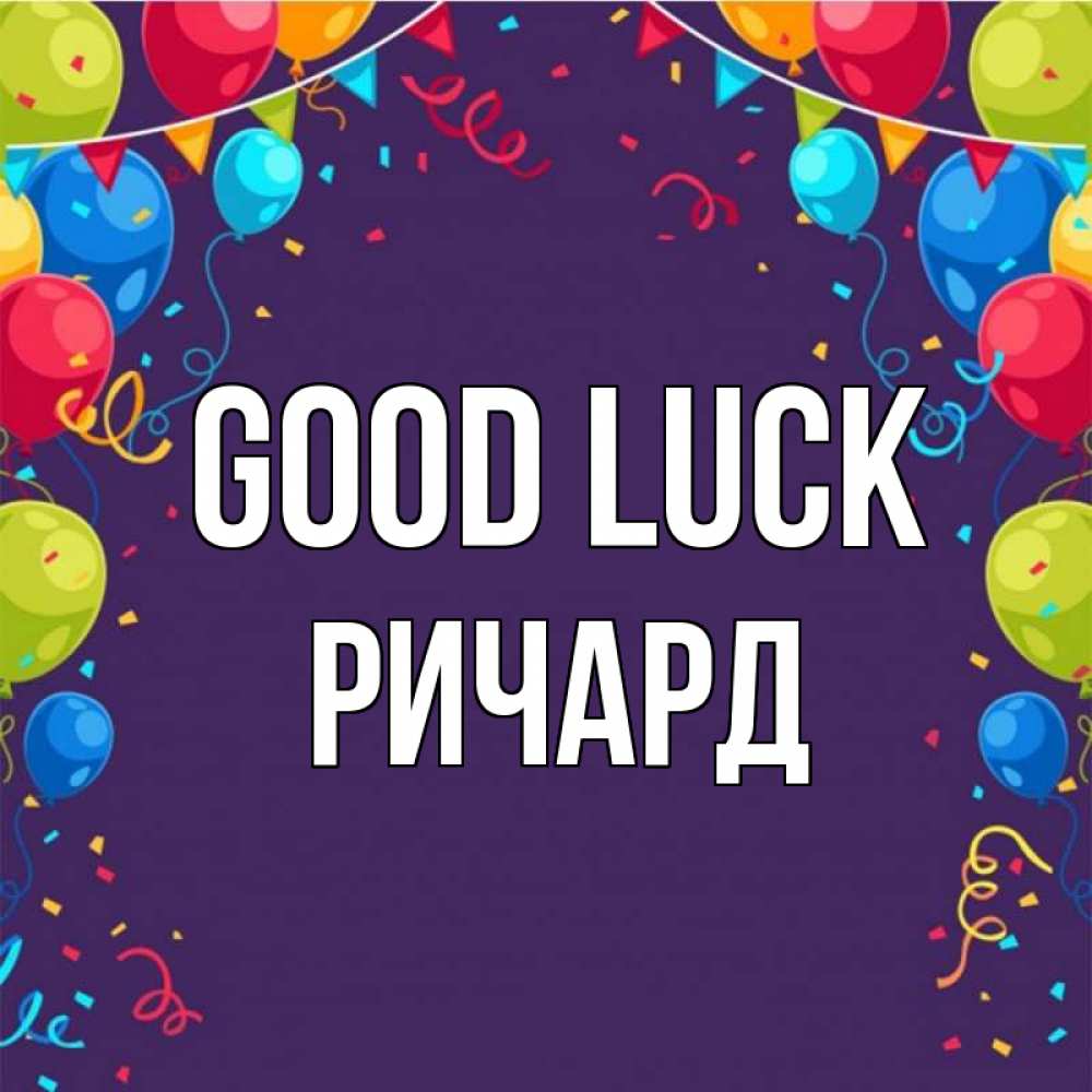 Greetings card с именем, Ричард Good luck шары Greetings with text for free download 
