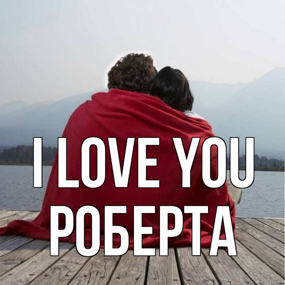 Greetings card с именем, Роберта I love you плед Greetings with text for free download 