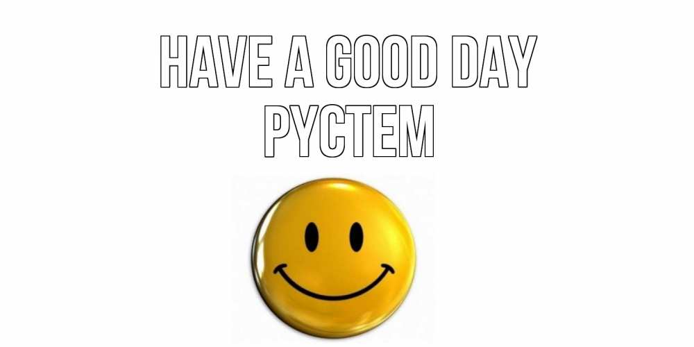 Greetings card с именем, РҮСТЕМ Have a good day отличного дня Greetings with text for free download 