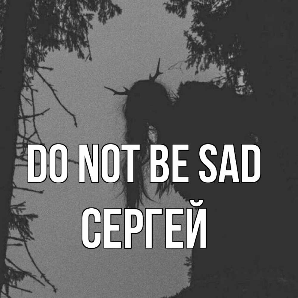 Greetings card с именем, Сергей Do not be sad чудище лесное Greetings with text for free download 