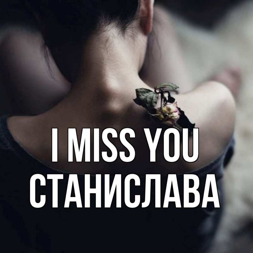 Greetings card с именем, Станислава I miss you засох цветок Greetings with text for free download 