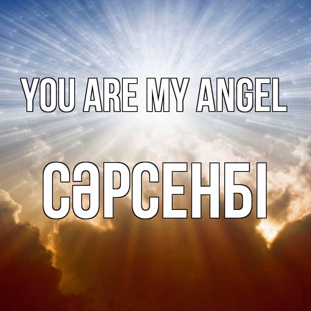 Greetings card с именем, СӘРСЕНБІ You are my angel ангельский свет на небе Greetings with text for free download 