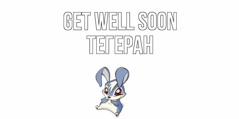 Greetings card с именем, ТЕГЕРАН Get well soon серый заяц на открытке про выздоравление Greetings with text for free download 