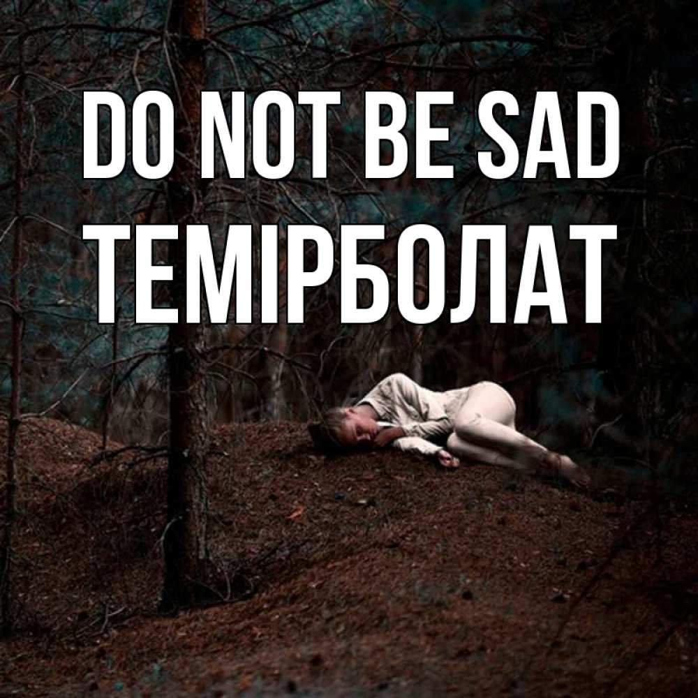 Greetings card с именем, ТЕМІРБОЛАТ Do not be sad лес Greetings with text for free download 