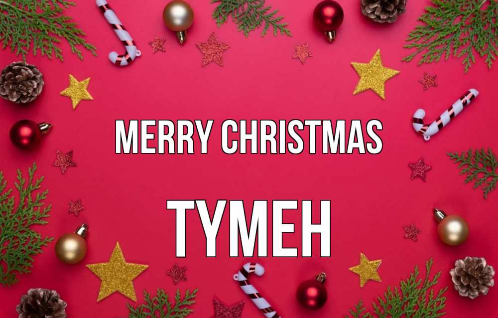 Greetings card с именем, ТҮМЕН Merry Christmas с рождеством Greetings with text for free download 