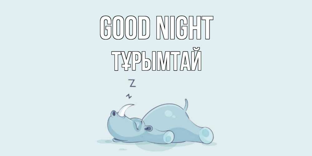 Greetings card с именем, ТҰРЫМТАЙ Good night сладких снов с носорогом Greetings with text for free download 
