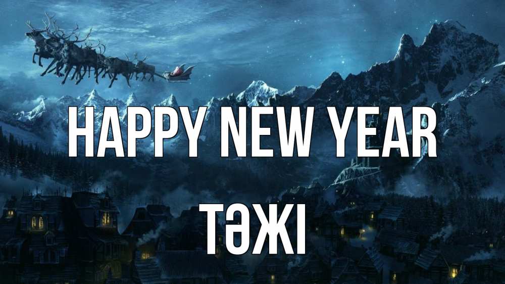 Greetings card с именем, ТӘЖІ Happy New Year дед мороз олени Greetings with text for free download 