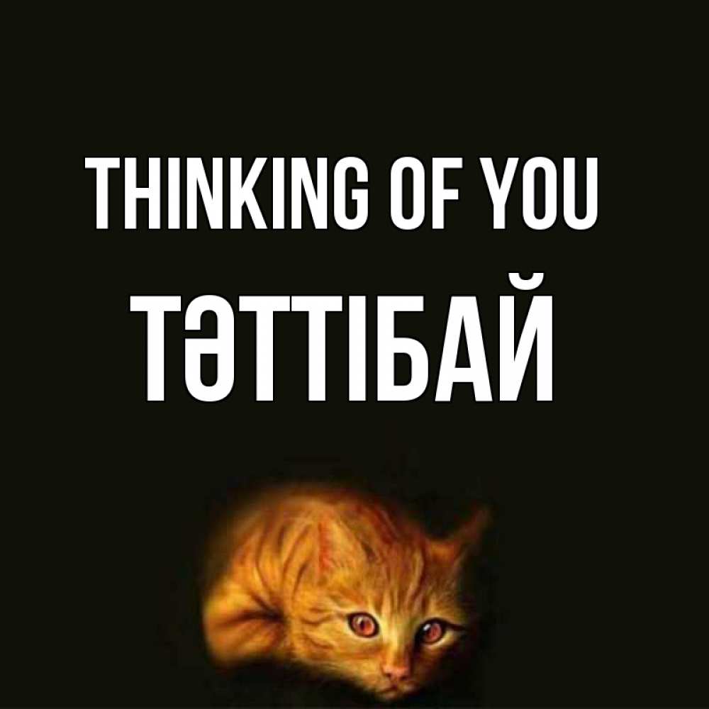 Greetings card с именем, ТӘТТІБАЙ Thinking of you рыжий Greetings with text for free download 